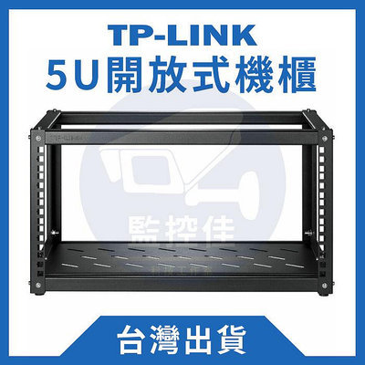 【附發票】台灣出貨 TPLINK 19吋 5U開放式機櫃 小型家用 網路機櫃 UNIFI NAS ubnt 機櫃