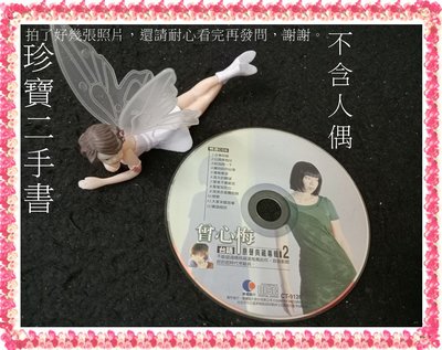 【珍寶二手書裸片2】曾心梅 台語原聲典藏專輯裸片