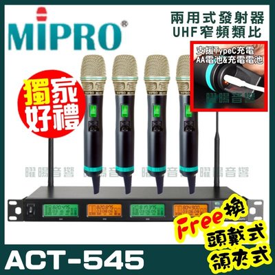 ~曜暘~MIPRO ACT-545 (TypeC兩用充電式) 嘉強 無線麥克風組 手持可免費更換頭戴or領夾麥克風 再享