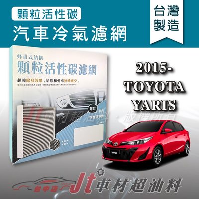 Jt車材 - 蜂巢式活性碳冷氣濾網 - 豐田 TOYOTA YARIS 2015年後 有效吸除異味 - 台灣製 附發票