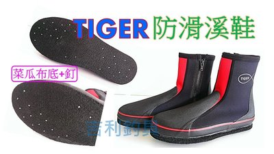 吉利釣具 - TIGER防滑溪鞋(菜瓜布+釘)