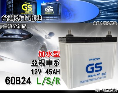 全動力-GS 統力 全新 汽車 電池 60B24L R S (45Ah) NS60L 菱帥 威力 菱利 MAGICI適用