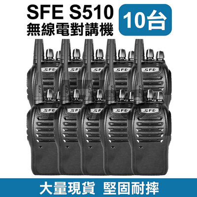 《光華車神》【超值10入】 SFE S-510 S510 無線電對講機 防水防摔 業務型 大型活動指定機 自動省電功能