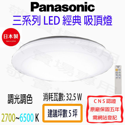 【敬】Panasonic 國際牌 32.5W 經典 遙控 吸頂燈 LED 三系列 調光 調色 日本製 客廳 房間 臥室