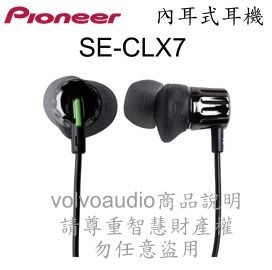 【富豪音響】PIONEER SE-CLX7 先鋒公司貨 高音質耳道式耳機，保固一年，出清特價