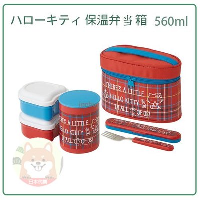【現貨】日本 SKATER HELLO KITTY 凱蒂貓 保溫 不鏽鋼 保溫罐 便當盒 1.2碗 提袋 560ml