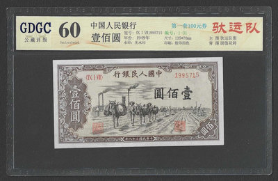 【週日21:00】31~KB49~公藏評級 60 1949年中國人民銀行壹佰圓紙鈔（715、第一套100元劵）