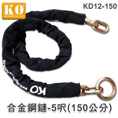 鎖王【KO】KD12-150合金鋼鏈(5呎)，防剪，防拖車(鏈粗12mm，長150公分)