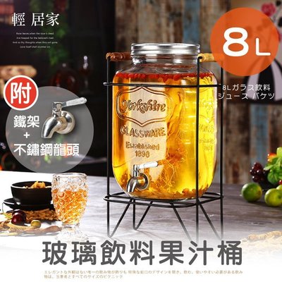 8L玻璃飲料果汁桶(附不鏽鋼龍頭/鐵架) 台灣出貨 開立發票 玻璃派對飲料桶 果汁桶-輕居家8272