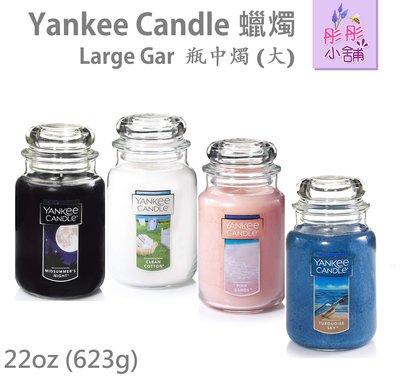 【彤彤小舖】Yankee Candles 蠟燭系列 瓶中燭 (大) 22oz /623g 玻璃瓶身 美國香氛蠟燭