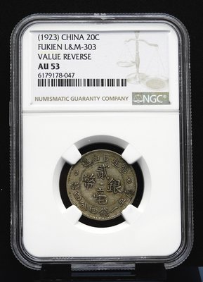 評級幣 1923年 福建官局造 貳毫 庫平一錢四分四釐 1.44 銀幣 鑑定幣 NGC AU53