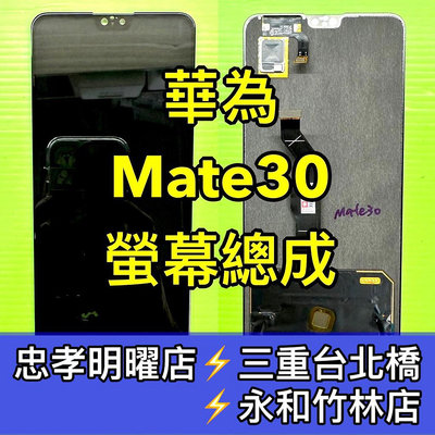 【台北明曜/三重/永和】華為 Mate 30 螢幕總成 Mate30 螢幕 換螢幕 螢幕維修更換