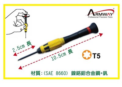 Armway 星型 梅花型 T5*25mm 可旋轉 精密維修螺絲起子  材質: (SAE 8660) 鎳鉻鉬合金鋼+釩