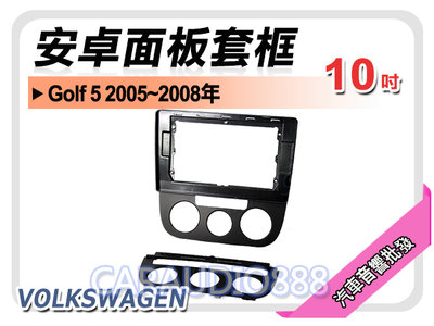 【提供七天鑑賞】福斯 VOLKSWAGEN Golf 5 2005~2008年 10吋安卓面板框 套框 VW-4005X