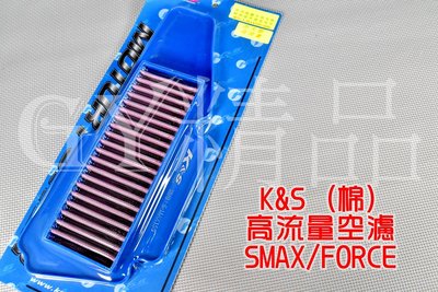 K&amp;S 高流量空濾 高流量 空氣濾清器 棉質 適用於 SMAX FORCE S妹 S-MAX 155