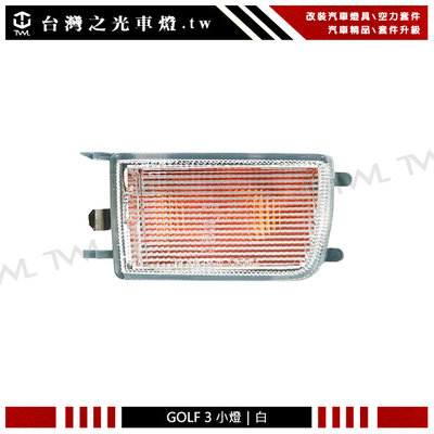 《※台灣之光※》全新VW 福斯 VENTO GOLF3 GOLF 3專用原廠型白色小燈 方向燈