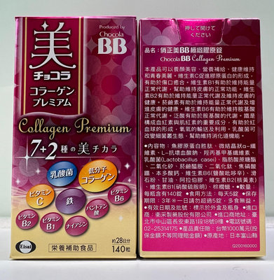 Chocola BB 極緻膠原錠140錠(1瓶)  7+2美容配方~日本小分子膠原蛋白+鐵+乳酸菌