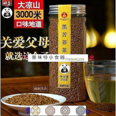 【安安零食小鋪】買一送一共500克  黑苦蕎茶全株茶 大涼山特産 蕎麥茶 苦蕎茶250g 正品