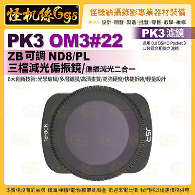 PK3濾鏡 OM3#22 ZB 可調ND8/PL三檔減光偏光鏡 適 DJI OSMO Pocket 3 口袋雲台相機濾鏡