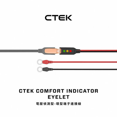 【CTEK】電壓偵測型-環型端子連接線 顯示電量狀態 適用CTEK所有充電機