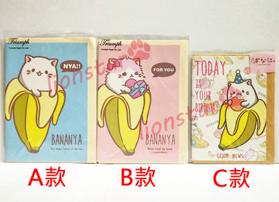 正版 綜合卡片 卡片 小卡 生日卡 萬用卡 禮物卡 祝福卡 留言卡 信封 信紙 香蕉 貓 BANANYA