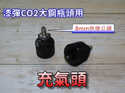 漆彈CO2大鋼瓶頭用PCP打氣設備8MM快接公頭 打氣頭 充氣頭