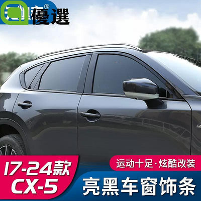 Mazda cx5 二代 17-23款馬自達CX5車窗飾條CX-5黑騎士改裝中柱亮條裝飾亮片