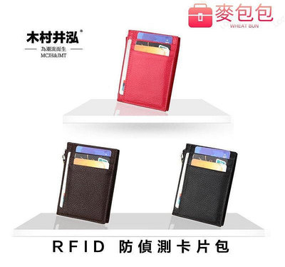 RFID防偵測卡片夾 真皮包 零錢包 名片包 證件包 拉鍊包 信用卡 悠遊卡(EKB58)-麥包包