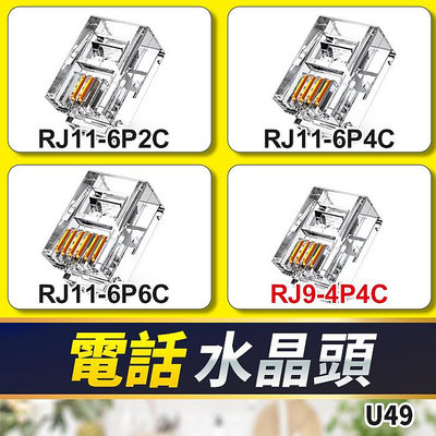 板橋現貨【電話 水晶頭】RJ11 6P2C 6P4C 6P6C RJ9 4P4C 水晶接頭 電話線 聽筒線 接頭 U47