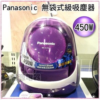 可議價【新莊信源】 450W 【Panasonic 國際牌】無袋式 HEPA級吸塵器 MC-CL733