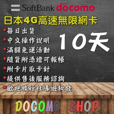 軟銀系統 10天 高速4g上網 無限卡 吃到飽 日本上網卡 日本網卡 日本sim卡 日本網路卡 SOFTBANK