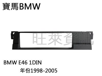 旺萊資訊 全新 寶馬 BMW E46 3系列 專用面板框 1DIN 框 1998年~2005 年 專用框