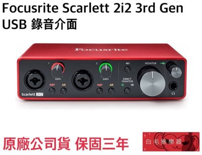《白毛猴樂器》Focusrite Scarlett 2i2 3rd Gen USB 錄音介面 錄音卡 聲卡 錄音器材