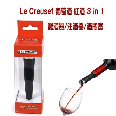 Le Creuset 葡萄酒 紅酒 配件3合1 醒酒器/注酒器/酒瓶塞