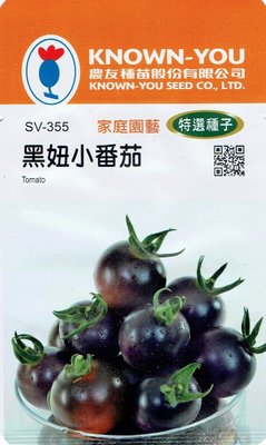 黑妞小番茄 Tomato (sv-355) 【蔬菜種子】農友種苗特選種子 每包約15粒