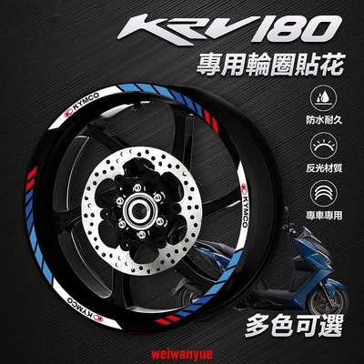 【優惠低價】光陽 KYMCO KRV180 專屬 機車輪框防水貼紙 輪框貼花 輪框裝飾 輪框