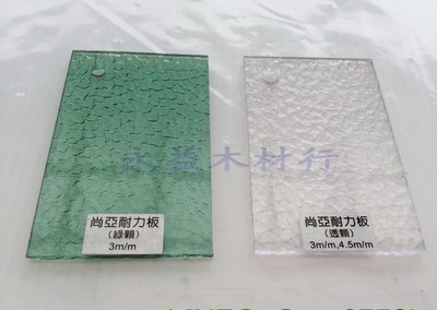 3mm 透明 顆粒 耐力板 採光板 遮陽板 採光罩 耐曬板 / 才 ＊永益木材行(台北)＊