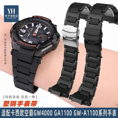 代用錶帶 手錶配件 適配卡西歐G-shock空霸系列GW-A1100 GW4000 GA1100塑鋼手錶帶男