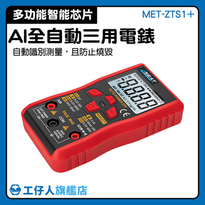 【工仔人】三用電表 電子式電表 智能防燒 萬用電錶 MET-ZTS1+ 電容測量 通斷檢測 數位電表推薦