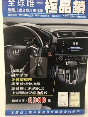 【小鳥的店】本田 2017-2021 CRV 5代 感應晶片式 隱藏排檔桿鎖 專車專用 台灣製造 專利 極品鎖
