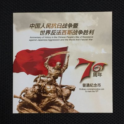 2015年紀念幣 抗日戰爭70周年紀念幣 原光好品 普通紀念幣 紀念冊