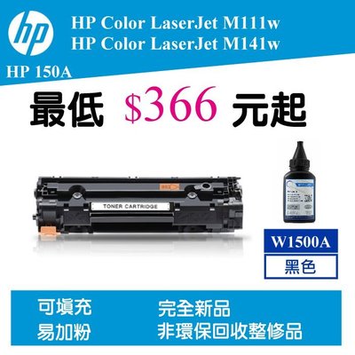 【酷碼數位】HP 150A 相容碳粉匣 W1500A HP150A M141w M111w 雷射碳粉匣