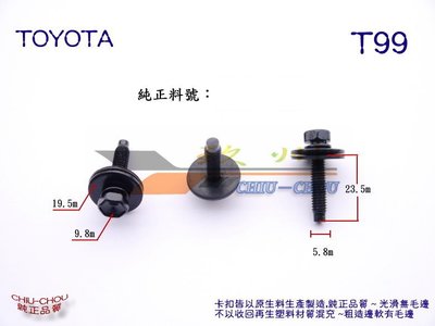 《 玖 州 》豐田 TOYOTA 純正(T99) 前保險桿 底盤護板 90119-06767 固定螺絲