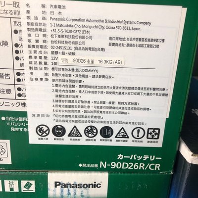 PANASONIC 電池國際牌電池日本製90D26L/R