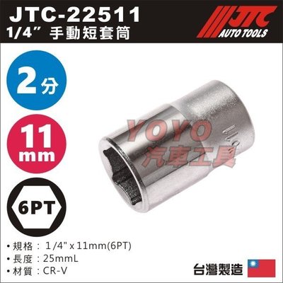 【YOYO汽車工具】JTC-22511 1/4" 手動套筒 11mm / 2分 6角 手動 短套筒 白短套筒 短白套筒