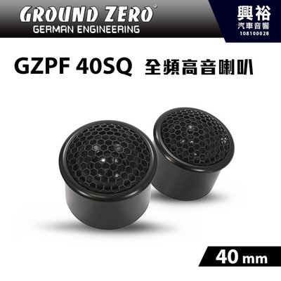 ☆興裕☆【GROUND ZERO】德國零點 GZPF 40SQ高性能全頻 40mm高音喇叭