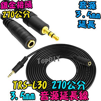 270cm【TopDIY】TRS-L30 音源線 耳機延長線 3.5mm 耳機線 音響 雙聲道 音頻線 AV線