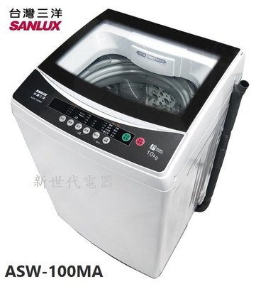 **新世代電器**請先詢價 SANLUX台灣三洋 10公斤強化玻璃上蓋單槽洗衣機 ASW-100MA