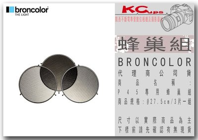 凱西影視器材【BRONCOLOR 蜂巢組 for P45,Ø27.5cm, set of 3 piece 原廠】