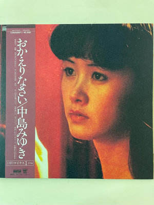 ｛肥貓黑膠｝日本流行音樂黑膠：中島美雪-おかえりなさい 你回來啦（1979）
